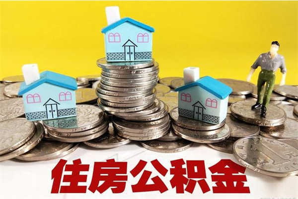 张家口封存公积金可以取吗（封存的公积金能提取么）