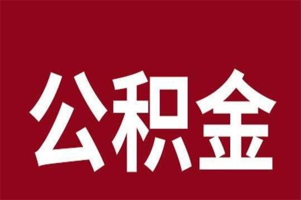 张家口本人公积金提出来（取出个人公积金）