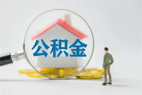 张家口住房公积金怎么提（怎么提取住房公积金余额提取）