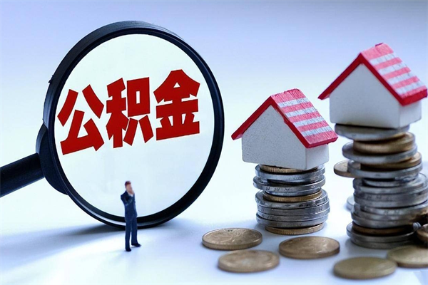 张家口已经离职了住房离职公积金怎么取（离职了住房公积金怎么提取出来）