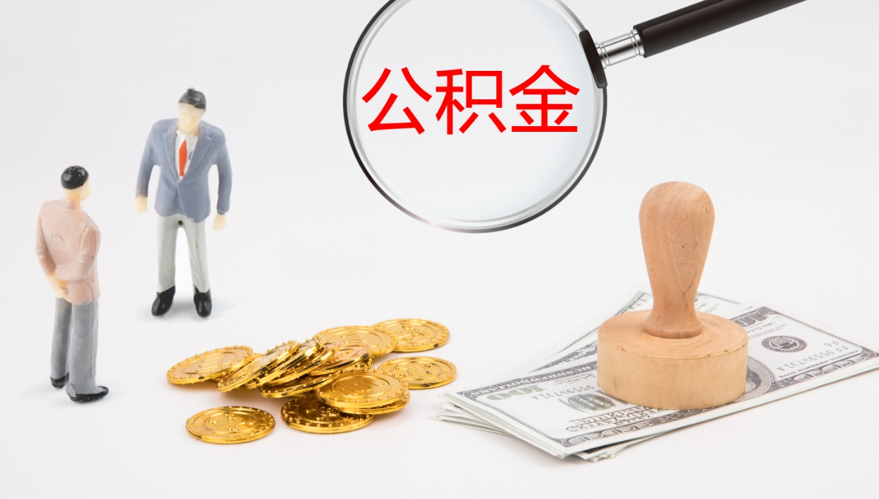 张家口离开取出公积金（离开城市公积金提取）