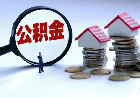 张家口住房公积金在封存的情况下怎么取出来（住房公积金封存如何取出）