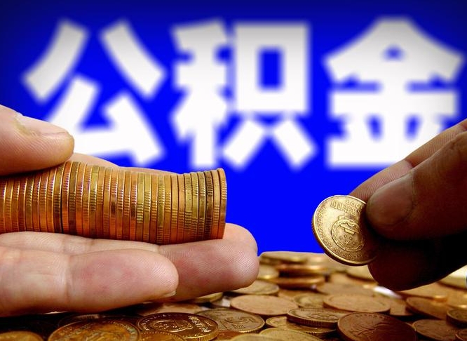 张家口离职怎么取出公积金（离职怎么取住房公积金里的钱）