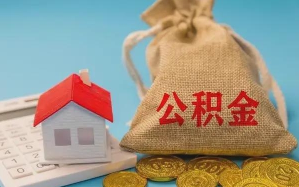 张家口公积金提取流程